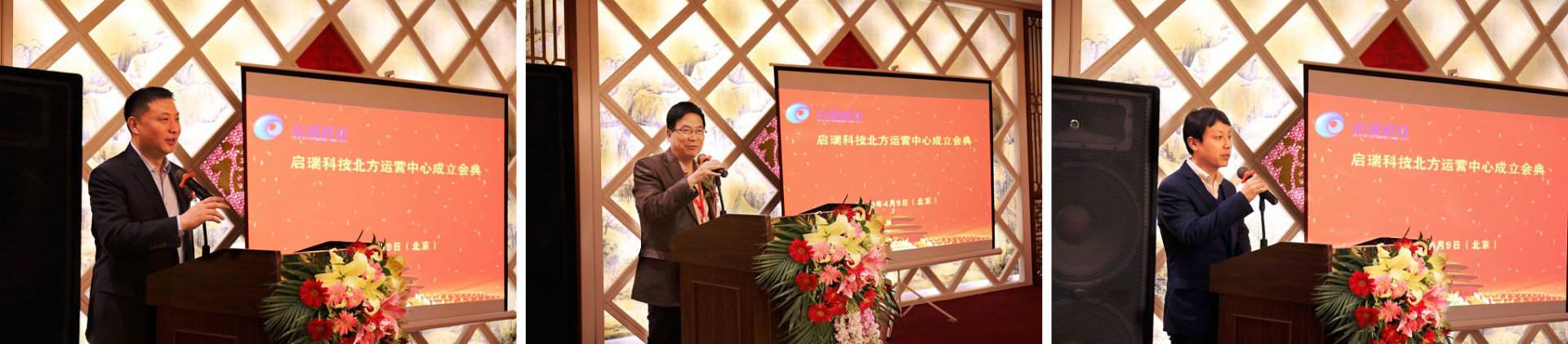 启瑞科技北方运营中心成立会典礼在京举行